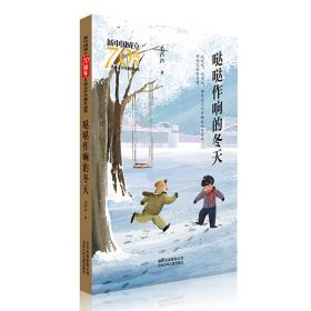 新中国成立70周年儿童文学经典作品集-哒哒作响的冬天