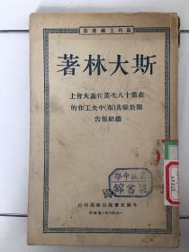 1950年列宁斯大林著作4种