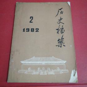 历史档案 1982年2月（季刊）