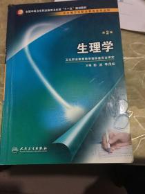 全国中等卫生职业教育卫生部十一五规划教材：生理学（供中等卫生职业教育各专业用）（第2版）