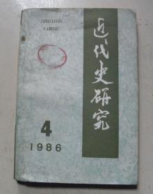 近代史研究【1986-4期】