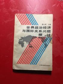 世界政治经济与国际关系问题探讨