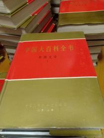中国大百科全书外国文学1