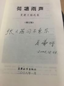 荷塘雨声:夏夔文稿选集（夏夔将军签名本）