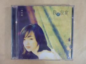 1995年陳慧嫻.我不寂寞.二手CD(Q17)