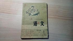 辽宁省小学试用课本    语文  第九册（1976年3月）
