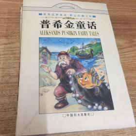 普希金童话：世界经典童话寓言珍藏文库
