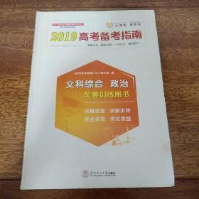 2019高考备考指南 文科综合 政治（配套训练用书）