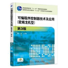 可编程序控制器技术及应用（欧姆龙机型）第3版