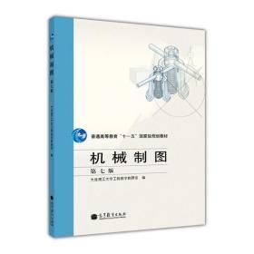 普通高等教育“十一五”国家级规划教材：机械制图（第7版）