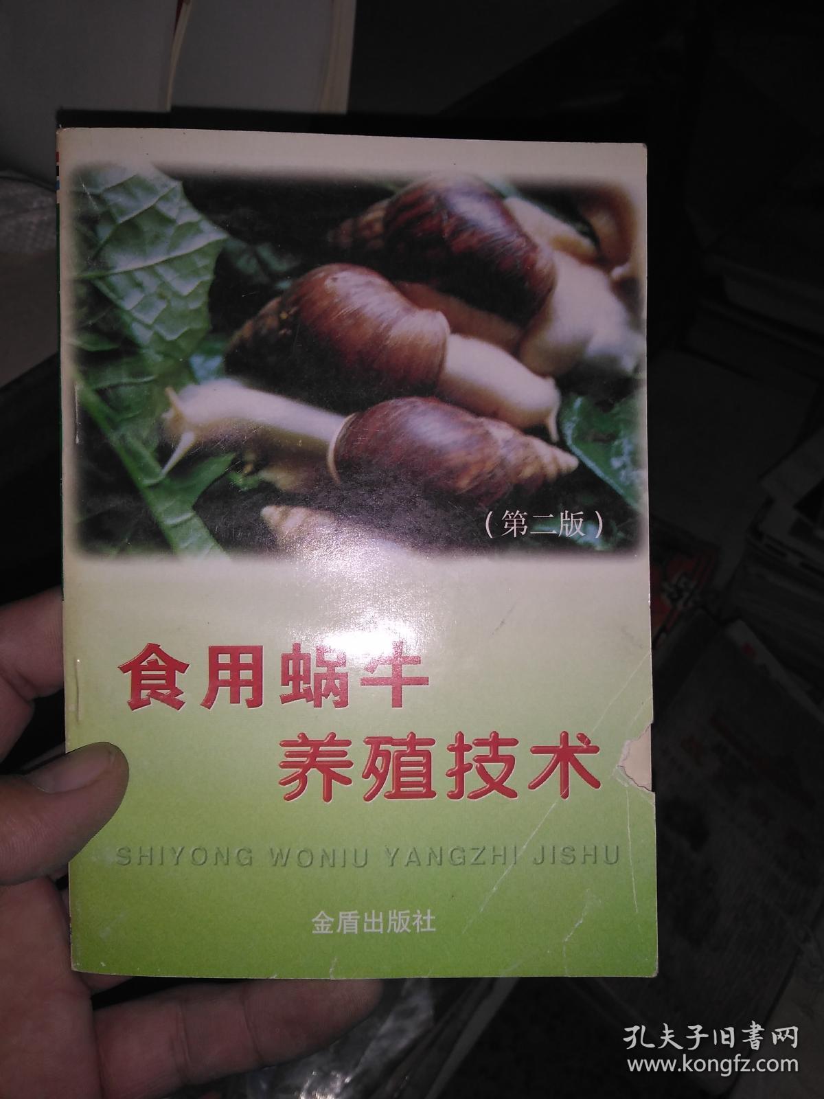 食用蜗牛养殖技术 第二版