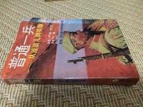 普通一兵--从流浪儿到英雄 [苏]帕·如尔巴 宁珊 译 漓江出版社 1996年1版1印