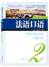 法语口语2（第2版）法语口语:2 王璇,夏正华 9787307208599 武汉大学出版社