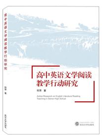 高中英语文学阅读教学行动研究 何泽 武汉大学出版社  9787307211056