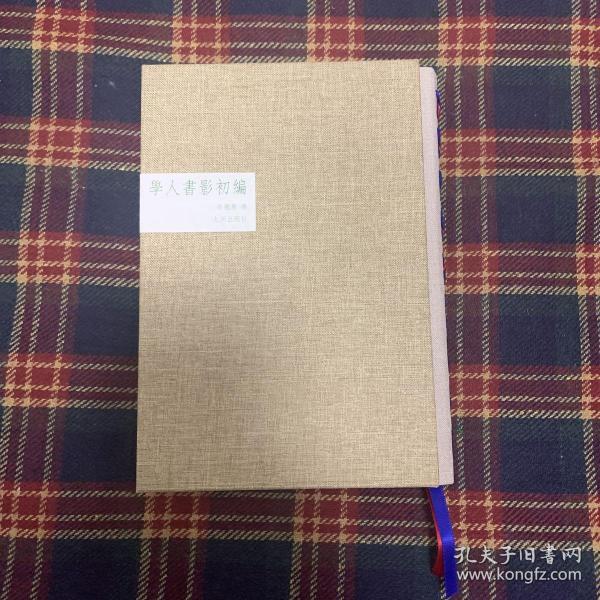 辛德勇著《学人书影初集》杨小洲结绳记事系列第二种，限量特制100部