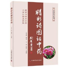 杏林本草系列：精彩诗图话中药