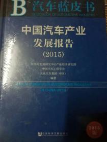 中国汽车产业发展报告2015