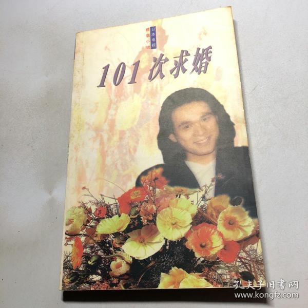 101次求婚