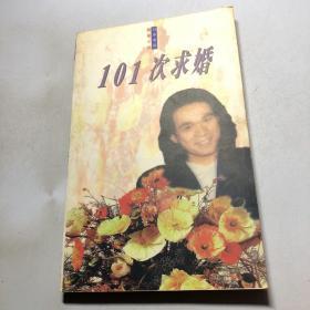 101次求婚