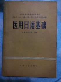 全国高等医药院校试用教材  医用日语基础（供医学、中医、儿科、口腔、卫生、中药、药学专业用 )