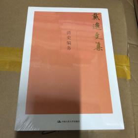 清史编务（戴逸文集；北京市社会科学理论著作出版基金重点资助项目）