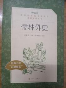 儒林外史(教育部统编《语文》推荐阅读丛书)