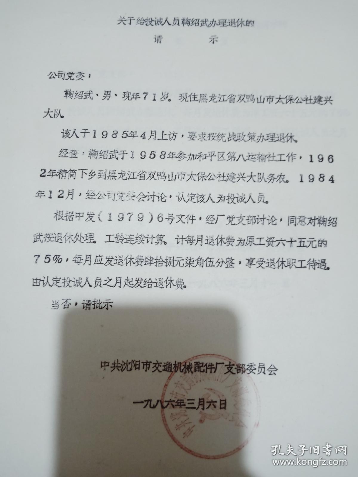 1986年关于给投诚人员办退休的的请示