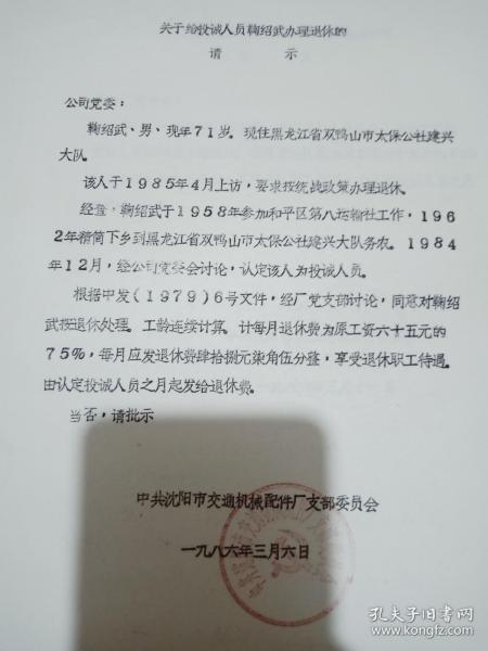 1986年关于给投诚人员办退休的的请示