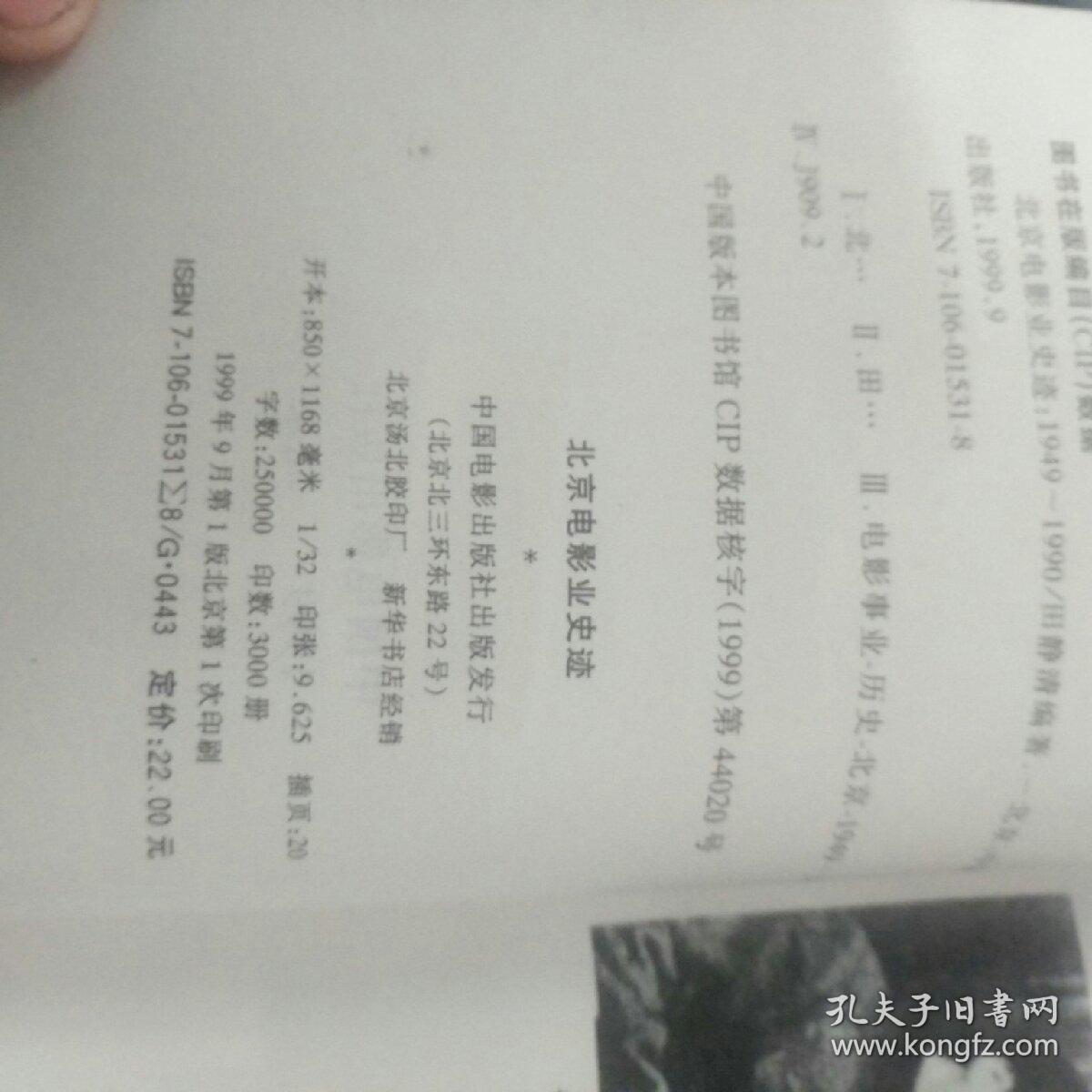 北京电影业史迹:1949～1990