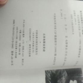 北京电影业史迹:1949～1990