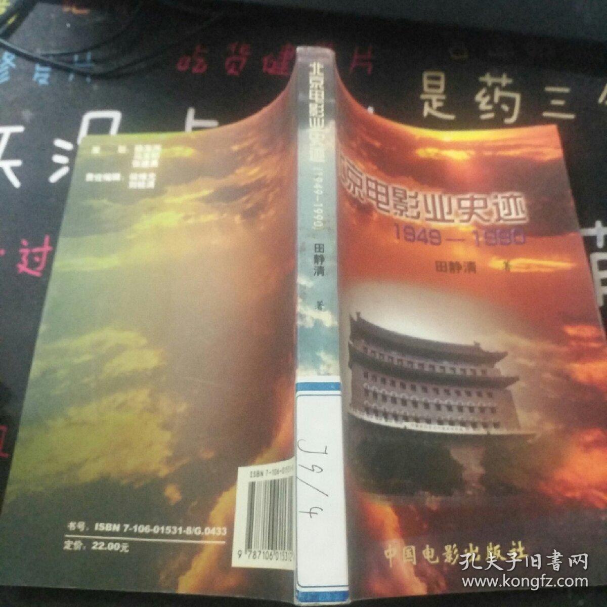北京电影业史迹:1949～1990