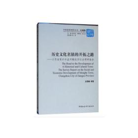 历史文化名镇的开拓之路-（江苏省常州市孟河镇经济社会调研报告）