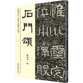 汉隶经典十种放大通临本系列：石门颂