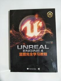 Unreal Engine 4蓝图完全学习教程（典藏中文版）