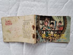 64开连环画:攀龙附凤--戏剧连环画(根据同名河南曲剧改编)1981年1版1印