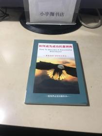 如何成为成功的直销商：教你如何飞得更高更远