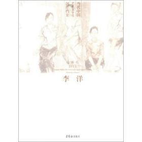 当代中国艺术家年度创作档案（绘画卷·2011）：李洋