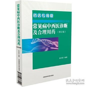 常见病中西医诊断及合理用药 药店专用版（修订版）