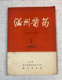 温州医药（1977年第2期） 眼科专辑