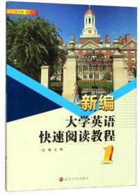 新编大学英语快速阅读教程