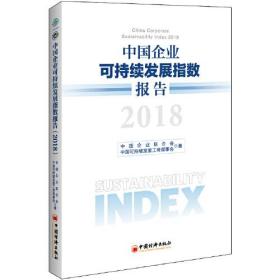 中国企业可持续发展指数报告（2018）