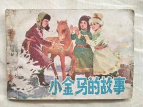 78年版连环画小人书：小金马的故事