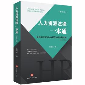 人力资源法律一本通（增订第二版）：最新劳动和社会保障法规分解集成