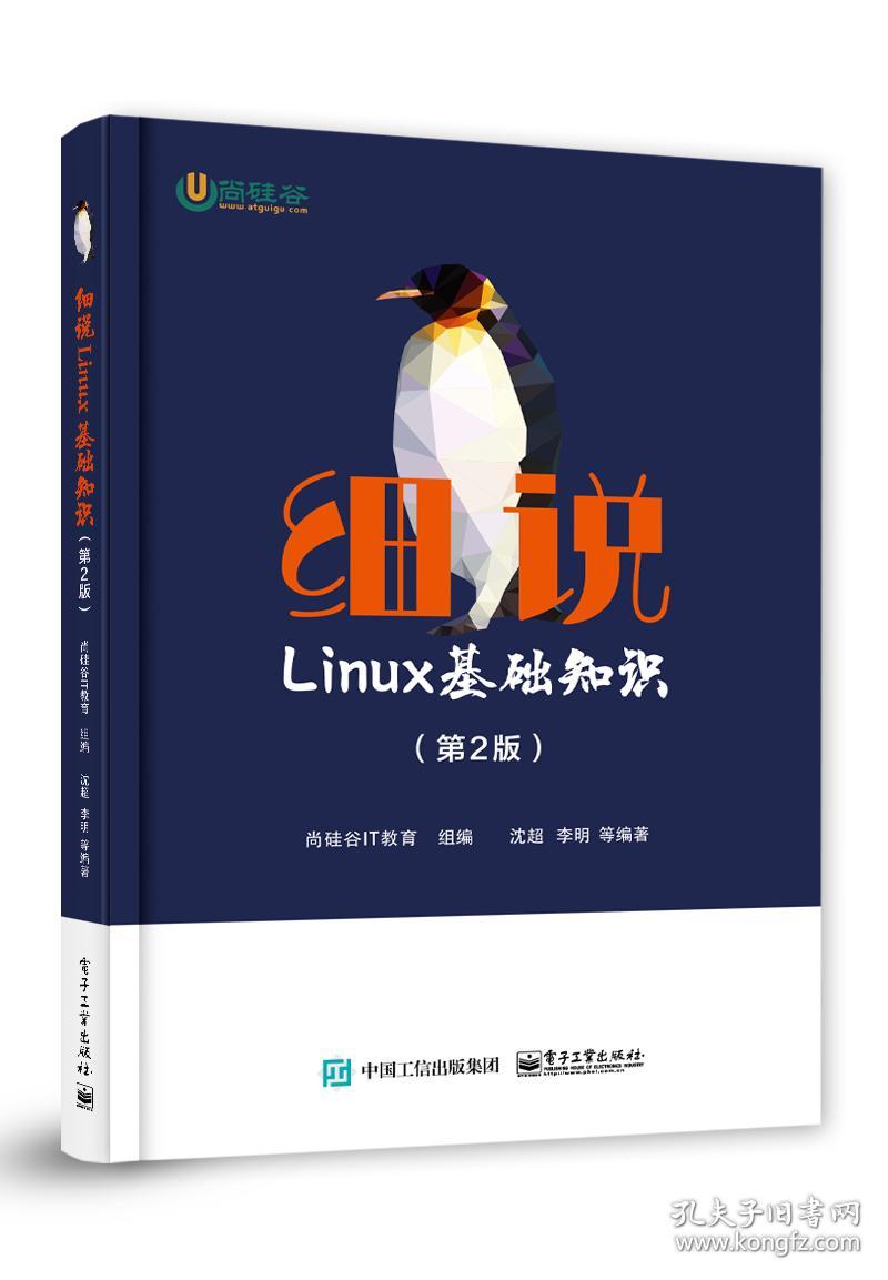 特价现货！细说Linux基础知识(第2版)尚硅谷IT教育9787121373978电子工业出版社