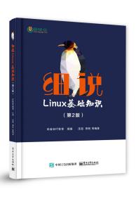 二手正版细说Linux基础知识 电子工业出版社