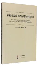 农村金融支持与乡镇企业发展