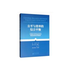 公平与效率的综合平衡--中国养老金体系的制度选择和实践路径