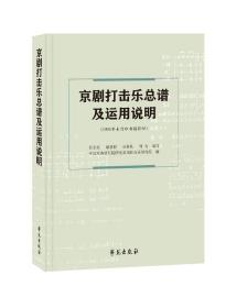 京剧打击乐总谱及运用说明 塑封未拆