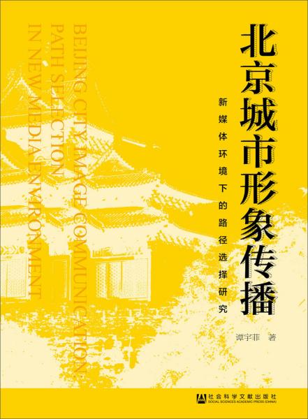 北京城市形象传播：新媒体环境下的路径选择研究