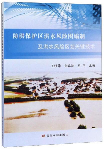 防洪保护区洪水风险图编制及洪水风险区划关键技术